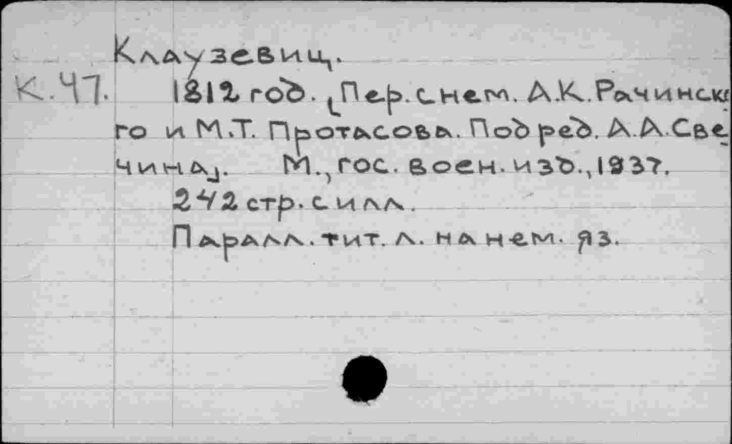 ﻿41.
год. ^Пе-р.СНегл. А К. Pcx. ч и нею го IA ИСТ. П^отсхооъ tx. ПоЪ реЪ. А.А Сье. 4vAwzxj. ГИ.^гос. воен. изЪ.,19Э7.
5х/А стр. с. и /\/ч.
П ^ЬАЛ/^.ТИТ. Л. HA	рз.